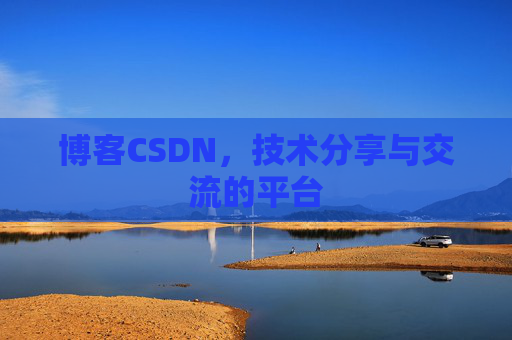 博客CSDN,技术分享与交流的平台 博客CSDN,技术分享与交流的平台